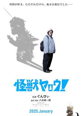 來拍怪獸電影吧！