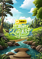 出發(fā)吧！人間美好