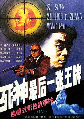 死神，最后一張王牌[電影解說(shuō)]