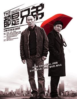 都是兄弟[電影解說(shuō)]