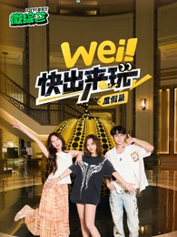 wei！快出來玩度假篇